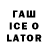 ГАШИШ ice o lator Yu jun